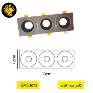 کادر سه خانه هالوژن از جنس آلومینیوم 