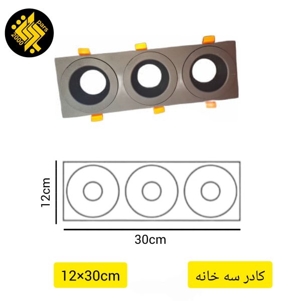 کادر سه خانه هالوژن از جنس آلومینیوم