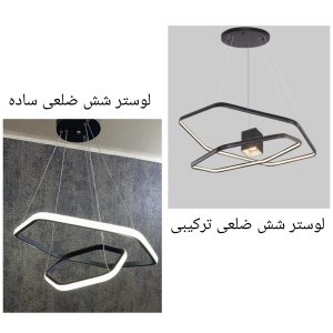 لوستر مدرن شش ضلعی دوحلقه