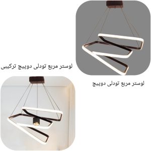 لوستر مدرن مربع تودلی دوپیچ