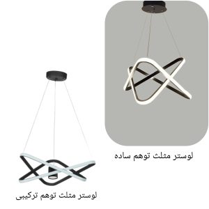 لوستر مدرن مثلث توهم ساده و ترکیبی