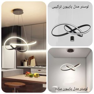 لوستر مدرن مدل پاپیون