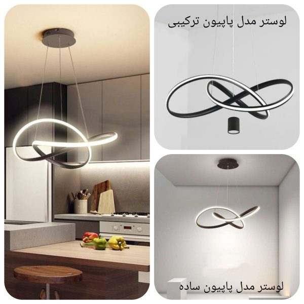 لوستر مدرن مدل پاپیون
