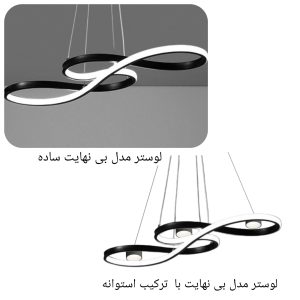 لوستر مدرن مدل بی نهایت در دو مدل ساده و ترکیبی با استوانه