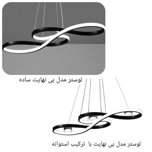 لوستر مدرن مدل بی نهایت در دو مدل ساده و ترکیبی با استوانه