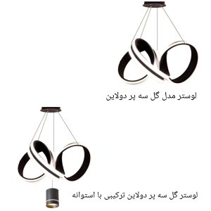 لوستر گل سه پر دولاین
