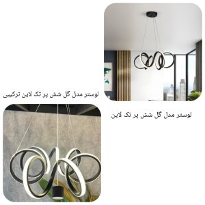 لوستر مدل گل ۶پر تک لاین