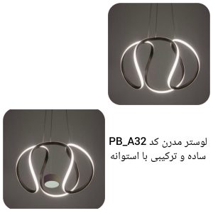 لوستر مدرن کد PB_A32 